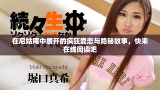 在尼姑庵中展開的瘋狂愛戀與隱秘故事，快來在線閱讀吧