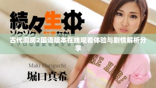 古代洞房2國語版本在線觀看體驗與劇情解析分享