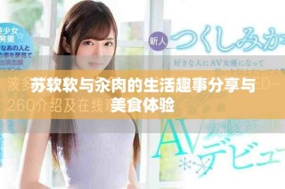 蘇軟軟與汆肉的生活趣事分享與美食體驗