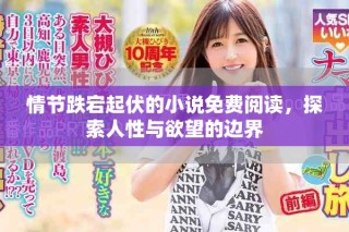 情節跌宕起伏的小說免費閱讀，探索人性與欲望的邊界