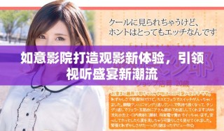如意影院打造觀影新體驗(yàn)，引領(lǐng)視聽盛宴新潮流