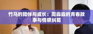 竹馬的陪伴與成長：周淼淼的青春故事與情感糾葛