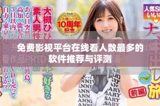 免費影視平臺在線看人數最多的軟件推薦與評測
