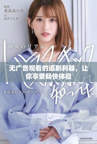 無廣告觀看的追劇利器，讓你享受暢快體驗