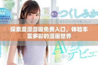 探索漫漫漫畫免費入口，體驗豐富多彩的漫畫世界