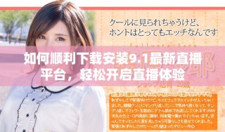 如何順利下載安裝9.1最新直播平臺，輕松開啟直播體驗