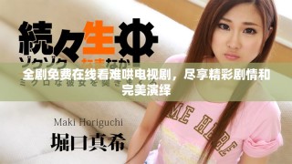 全劇免費在線看難哄電視劇，盡享精彩劇情和完美演繹