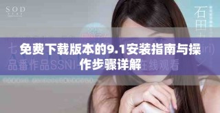 免費下載版本的9.1安裝指南與操作步驟詳解