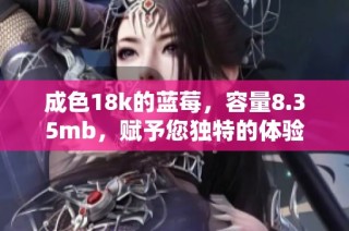 成色18k的藍莓，容量8.35mb，賦予您獨特的體驗