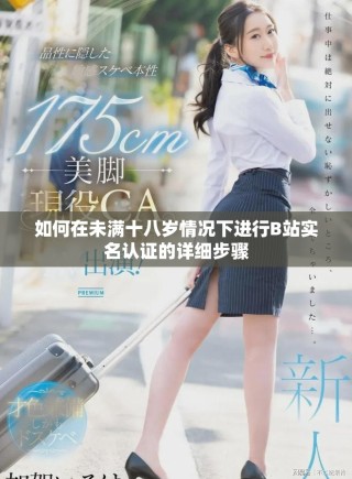 如何在未滿十八歲情況下進行B站實名認證的詳細步驟