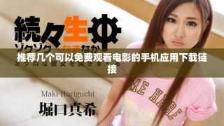推薦幾個可以免費(fèi)觀看電影的手機(jī)應(yīng)用下載鏈接