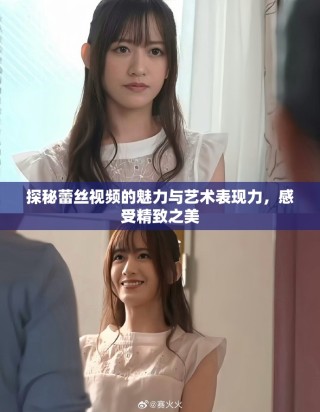 探秘蕾絲視頻的魅力與藝術表現力，感受精致之美
