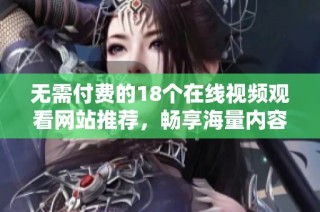無需付費的18個在線視頻觀看網站推薦，暢享海量內容