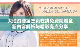 大地資源第三頁在線免費觀看全新內容解析與精彩亮點分享