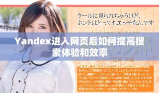 Yandex進入網頁后如何提高搜索體驗和效率