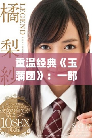 重溫經典《玉蒲團》：一部關于愛欲與命運交織的傳奇故事