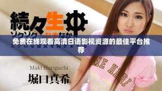 免費在線觀看高清日語影視資源的最佳平臺推薦
