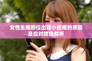女性生殖部位出現(xiàn)小疙瘩的原因及應對措施解析