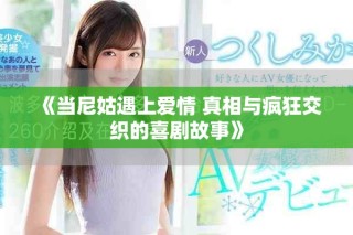 《當尼姑遇上愛情 真相與瘋狂交織的喜劇故事》
