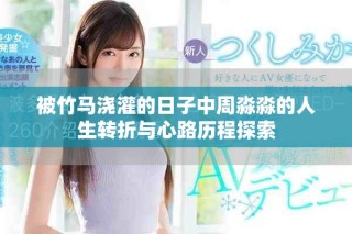 被竹馬澆灌的日子中周淼淼的人生轉折與心路歷程探索