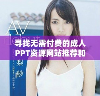 尋找無需付費的成人PPT資源網站推薦和使用指南