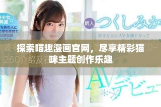 探索喵趣漫畫官網，盡享精彩貓咪主題創作樂趣
