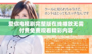愛你電視劇完整版在線播放無需付費免費觀看精彩內容
