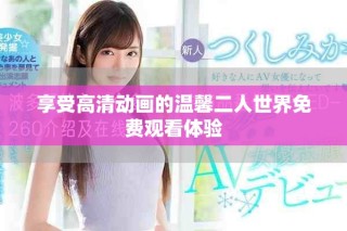 享受高清動畫的溫馨二人世界免費觀看體驗
