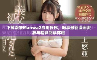 下載漫蛙Manwa2應(yīng)用程序，暢享最新漫畫(huà)資源與精彩閱讀體驗(yàn)