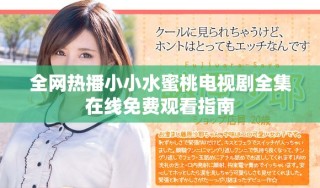 全網熱播小小水蜜桃電視劇全集在線免費觀看指南