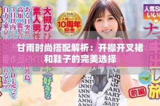 甘雨時尚搭配解析：開襟開叉裙和鞋子的完美選擇