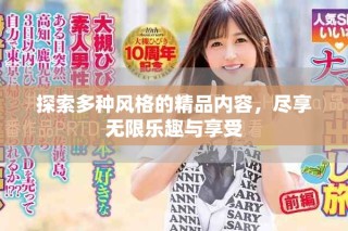 探索多種風格的精品內容，盡享無限樂趣與享受