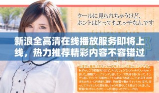 新浪全高清在線播放服務(wù)即將上線，熱力推薦精彩內(nèi)容不容錯過