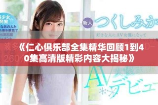 《仁心俱樂部全集精華回顧1到40集高清版精彩內(nèi)容大揭秘》