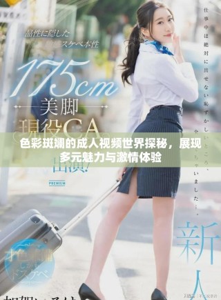 色彩斑斕的成人視頻世界探秘，展現多元魅力與激情體驗