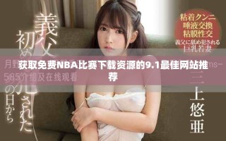 獲取免費NBA比賽下載資源的9.1最佳網站推薦