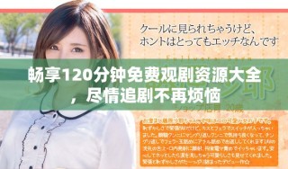 暢享120分鐘免費觀劇資源大全，盡情追劇不再煩惱