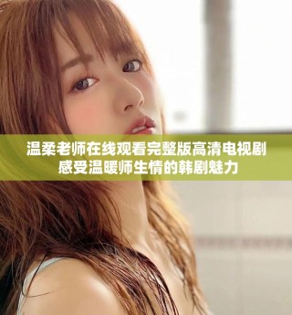 溫柔老師在線觀看完整版高清電視劇 感受溫暖師生情的韓劇魅力