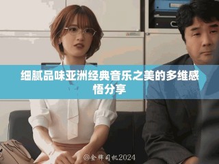 細膩品味亞洲經典音樂之美的多維感悟分享
