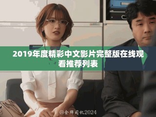 2019年度精彩中文影片完整版在線觀看推薦列表