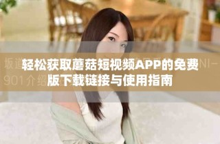 輕松獲取蘑菇短視頻APP的免費版下載鏈接與使用指南