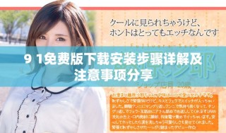 9 1免費版下載安裝步驟詳解及注意事項分享