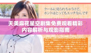 天美麻花星空劇集免費觀看精彩內容解析與觀影指南