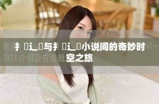 扌喿辶畐與扌喿辶畐小說間的奇妙時空之旅