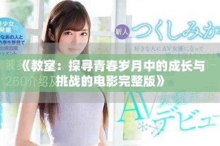 《教室：探尋青春歲月中的成長與挑戰的電影完整版》