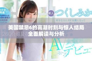美國禁忌6的高潮時刻與驚人結局全面解讀與分析