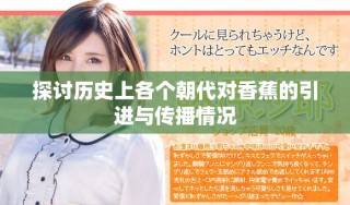 探討歷史上各個朝代對香蕉的引進與傳播情況