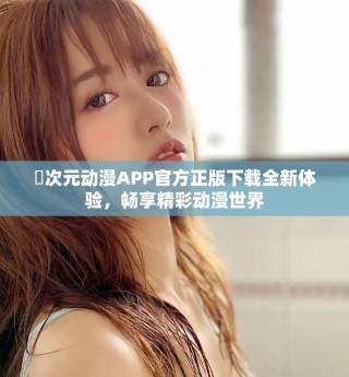 囧次元動漫APP官方正版下載全新體驗，暢享精彩動漫世界