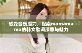感受音樂魔力，探索mamamama的韓文歌詞深意與魅力