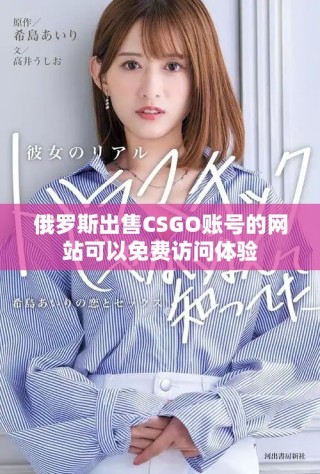 俄羅斯出售CSGO賬號的網(wǎng)站可以免費訪問體驗